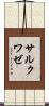 サルクワゼ Scroll