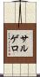 Salguero Scroll