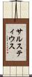 サルスティウス Scroll