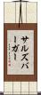 サルズバーガー Scroll