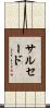 サルセード Scroll