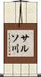 サルソ川 Scroll