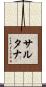 Sultana Scroll