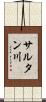 サルタン川 Scroll