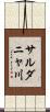 サルダニャ川 Scroll