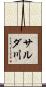 サルダ川 Scroll