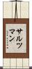 Saltzman Scroll