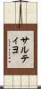 サルティヨ Scroll