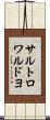 サルトロワルドヨ Scroll