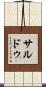 サルドゥ Scroll