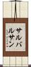 サルバルサン Scroll