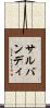 サルバンディ Scroll