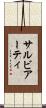 サルビアーティ Scroll