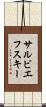 サルビエフスキー Scroll