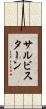 サルビスターン Scroll