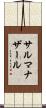サルマナザール Scroll
