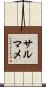 サルマメ Scroll