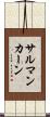サルマンカーン Scroll