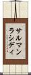 サルマンラシディ Scroll
