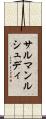 サルマンルシュディ Scroll