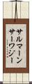 サルマーンサーワジー Scroll