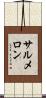 Salmeron Scroll
