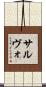 サルヴォ Scroll