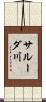 サルーダ川 Scroll