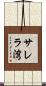 サレラ湾 Scroll
