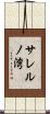 サレルノ湾 Scroll