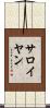 サロイヤン Scroll