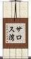 サロス湾 Scroll
