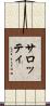 サロッティ Scroll