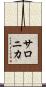 サロニカ Scroll