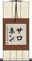 サロネン Scroll