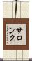 サロンタ Scroll