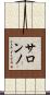 サロンノ Scroll