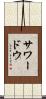 サワードウ Scroll