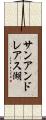 サンアンドレアス湖 Scroll