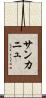 サンカニュ Scroll