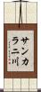 サンカラニ川 Scroll