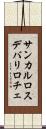 サンカルロスデバリロチェ Scroll