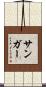 Sanger Scroll