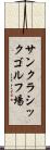 サンクラシックゴルフ場 Scroll