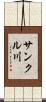 サンクル川 Scroll
