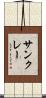 サンクレー Scroll