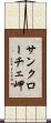 サンクローチェ岬 Scroll