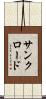 サンクロード Scroll