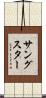 サングスター Scroll