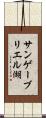 サンゲーブリエル湖 Scroll